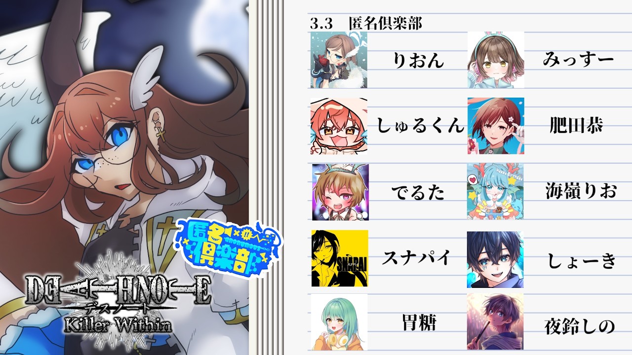 【#デスノート人狼】ひな祭りにデスノ人狼w #匿名俱楽部 2026/03/03