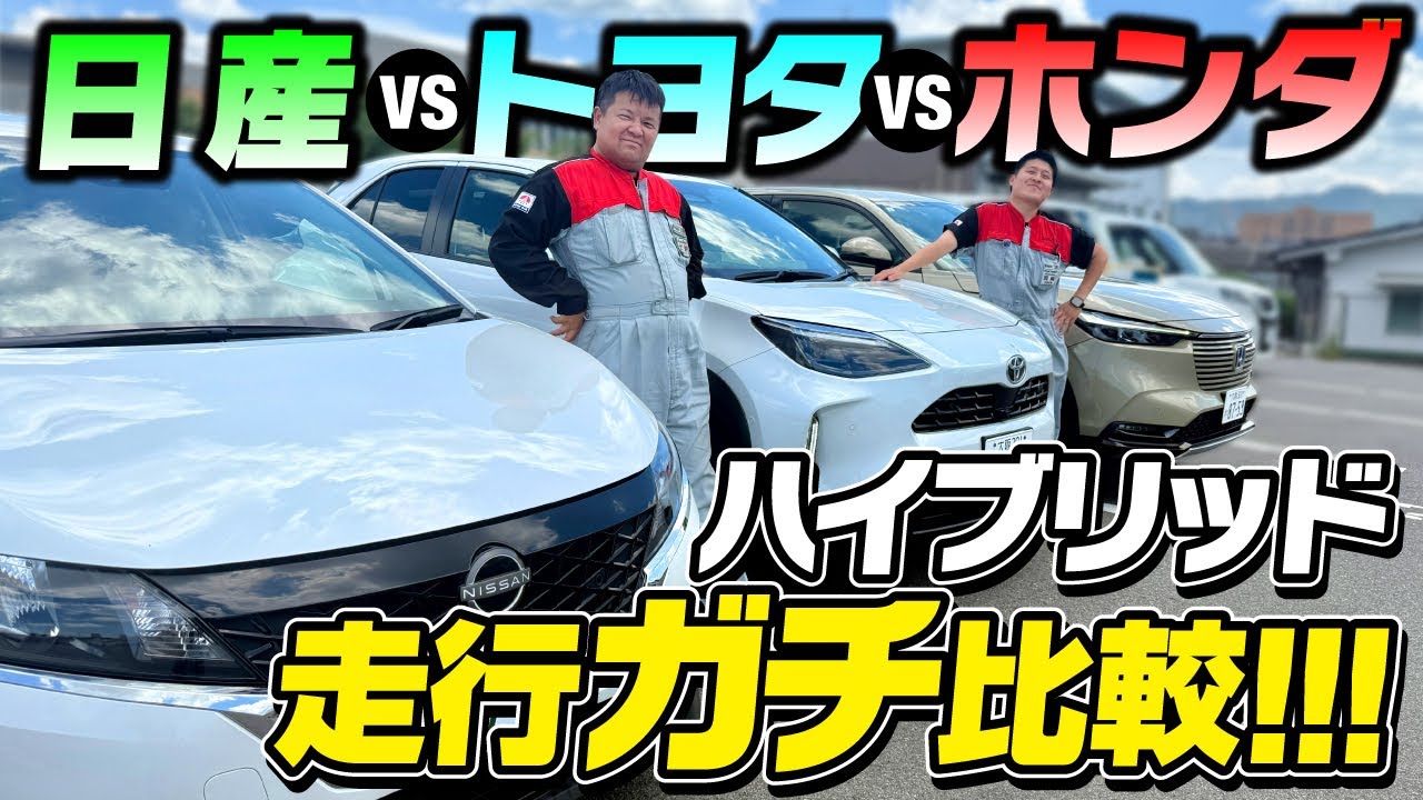 【ハイブリッド比較】整備士が徹底試乗！ホンダ・トヨタ・日産の走りの違いを本音レビュー【ヴェゼル/ヤリスクロス/ノート】