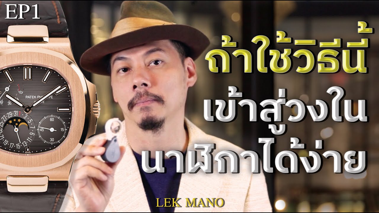 ถ้ารู้วิธีนี้ เข้าสู่วงในนาฬิกาได้!! | Lek Mano