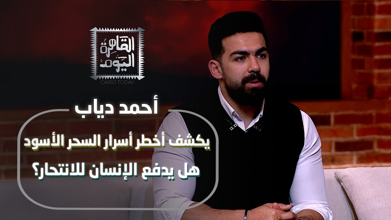 أحمد دياب يكشف أخطر أسرار السحر الأسود.هل يدفع الإنسان للانتحار؟