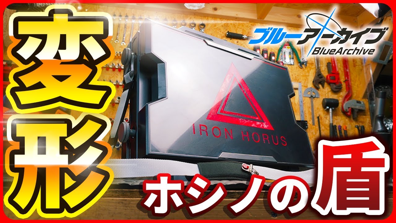 【実物大】ホシノのIRONHORUS作ってみたよ【Blue Archive】