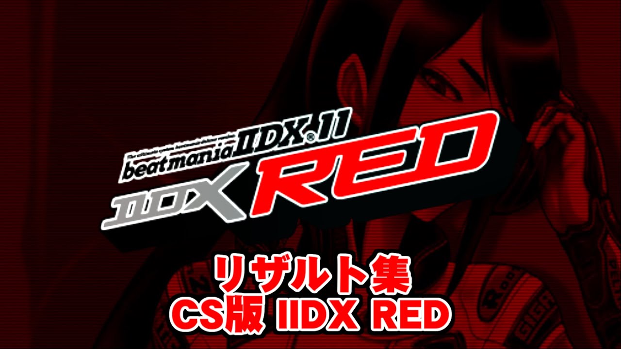 【CS版】beatmaniaIIDX 11 IIDXRED【リザルト集】