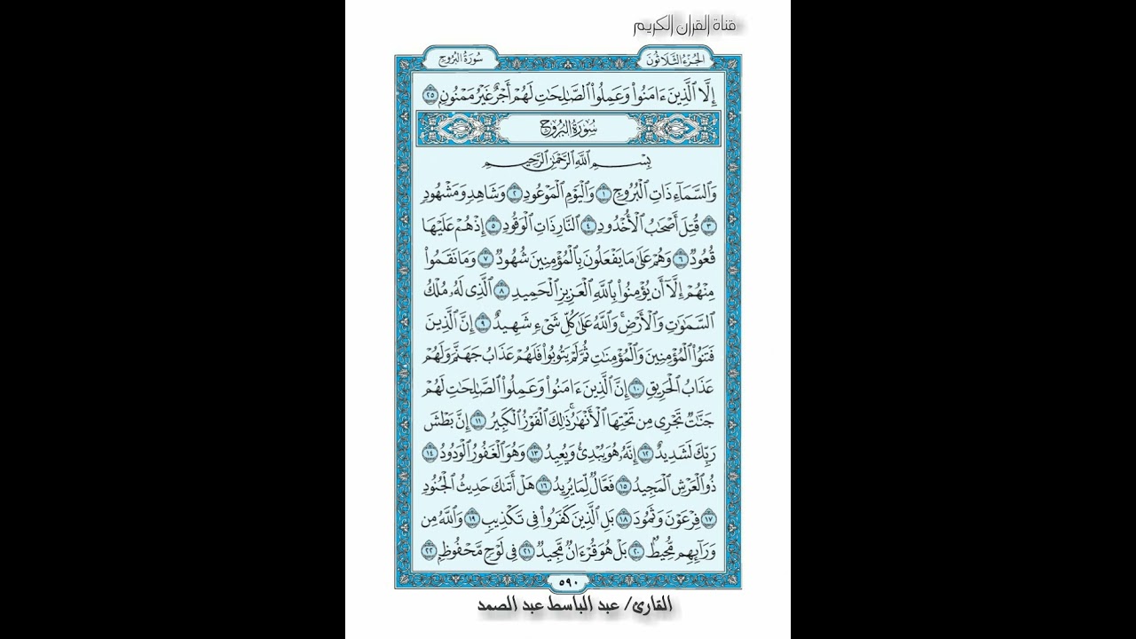 القرأن الكريم صفحة  590 سورة البروج الشيخ عبد الباسط عبد الصمد رواية حفص عن عاصم