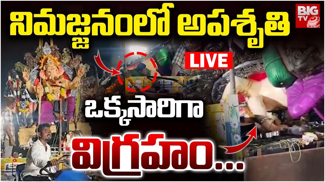 నిమజ్జనంలో అపశృతి LIVE | Tragedy In Bhuvanagiri Ganesh Idol Immersion | Ganesh Nimajjanam | BIG TV