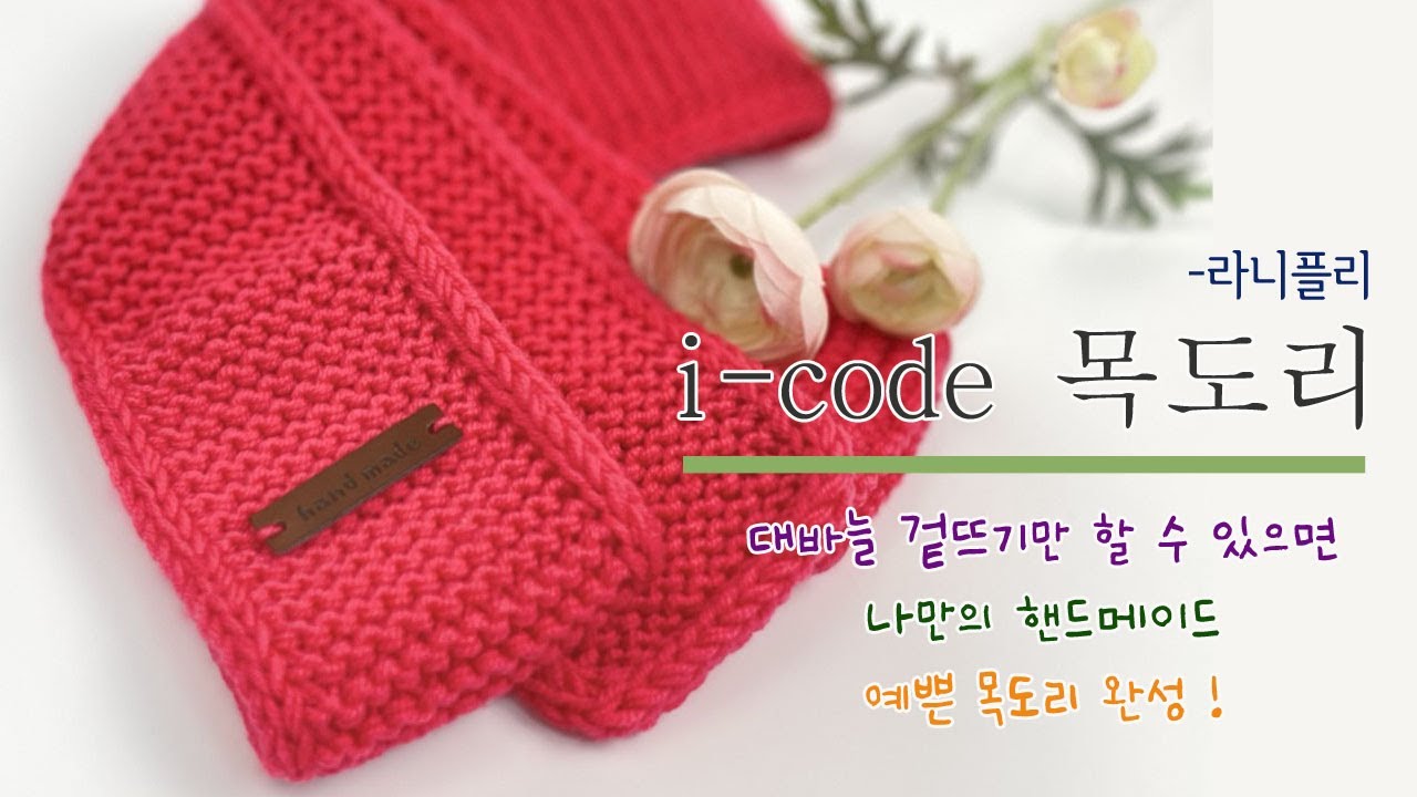 아이코드 목도리 뜨기 (예쁜 넣음 목도리)