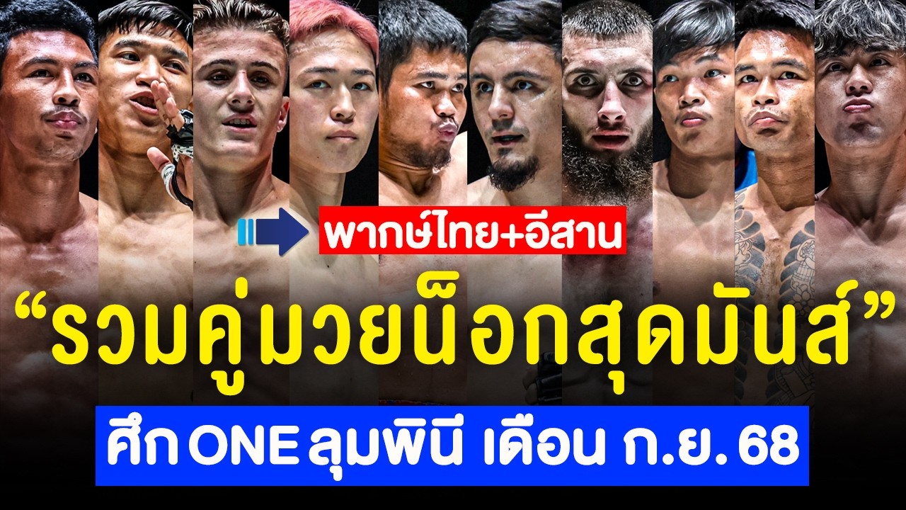 รวมน็อกเอาต์สุดมันส์ : ศึก ONE ลุมพินี ของเดือน กันยายน 2568 (พากย์ไทย+อีสาน)
