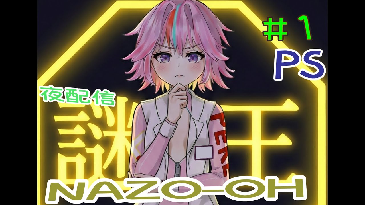 謎王＃1【夜配信】萌恵籠えびす