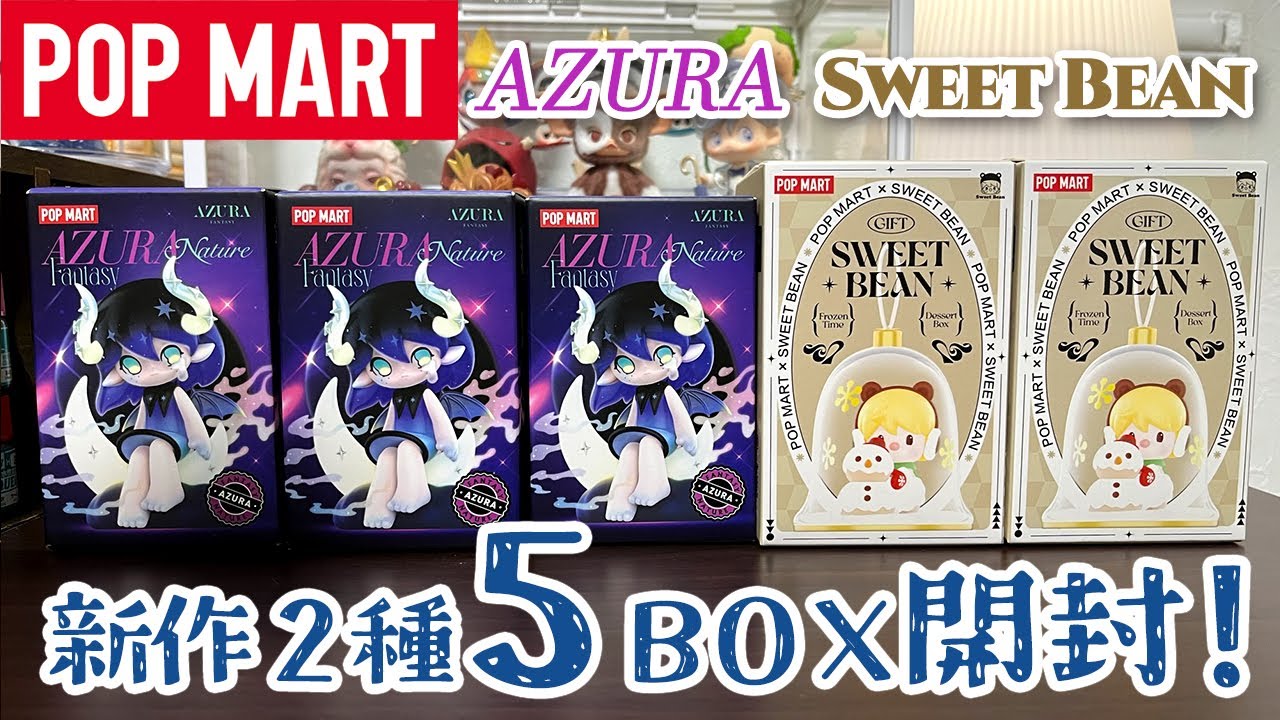 【POPMART】AZURAと Sweet Bean新作開封！