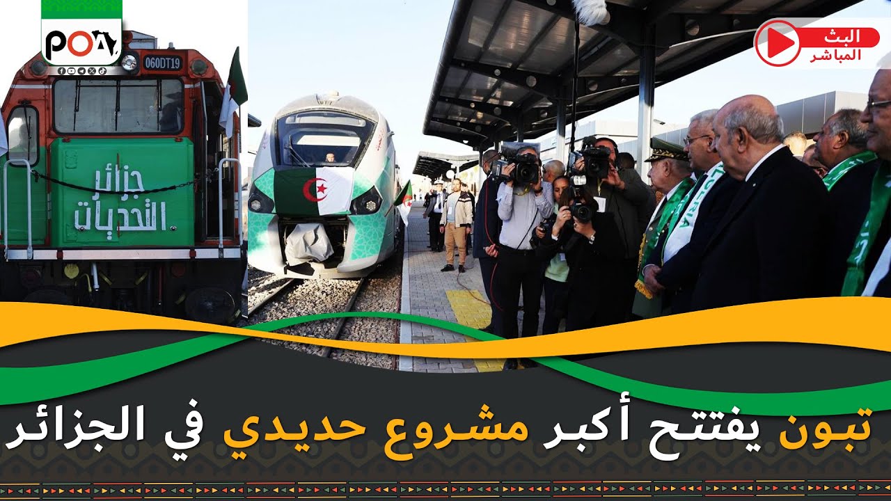 تبون يفتتح أكبر مشروع حديدي في الجزائر