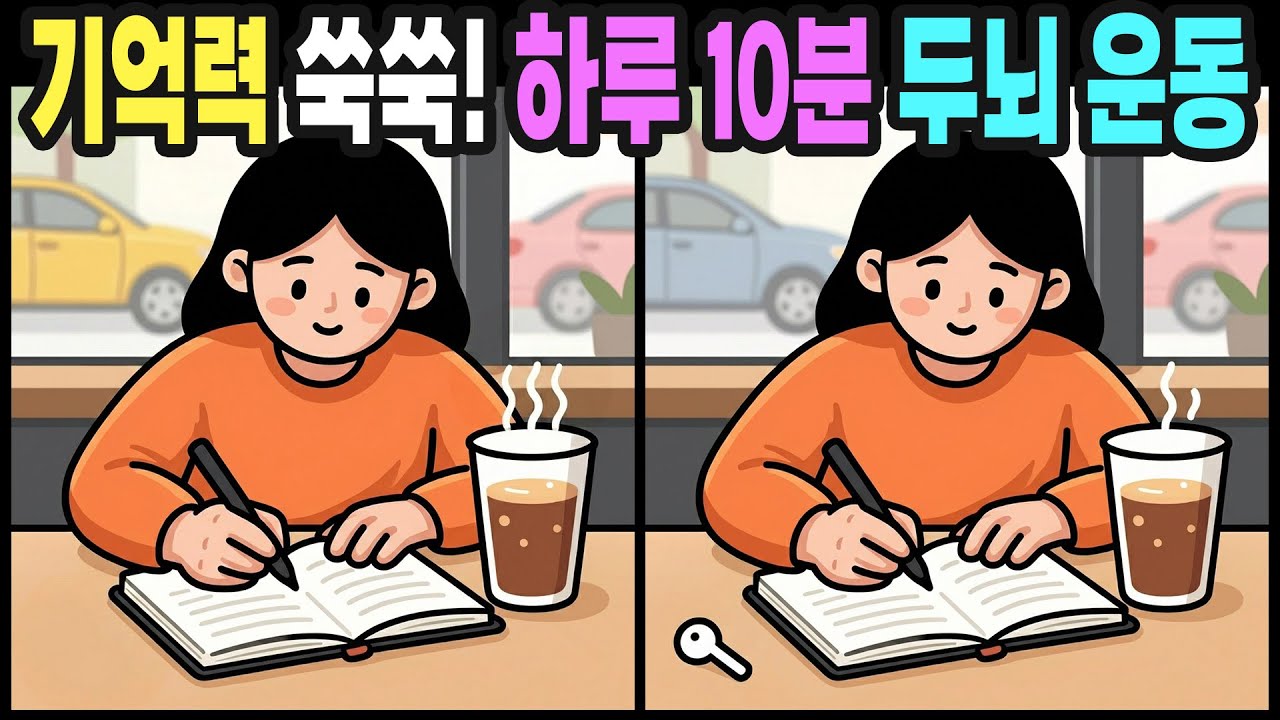 【다른그림찾기】깜빡거리는 기억력이 걱정된다면? 지금 바로 뇌 회로를 깨우세요 | 틀린그림찾기 | 치매예방퀴즈