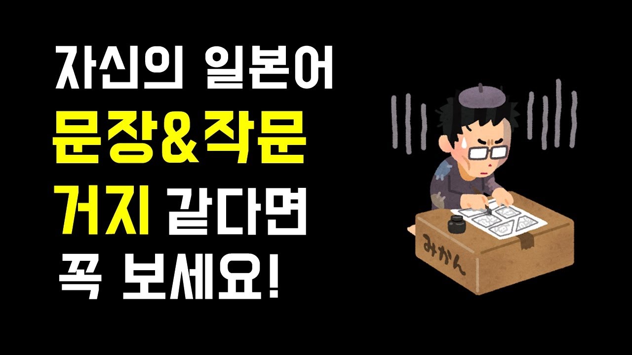 일본어 작문, 문장 만들기 잘하는 팁!