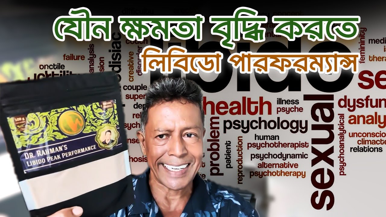 যৌন ক্ষমতা বৃদ্ধি করতে লিবিডো পারফরম্যান্স | DR MUJIBUR RAHMAN