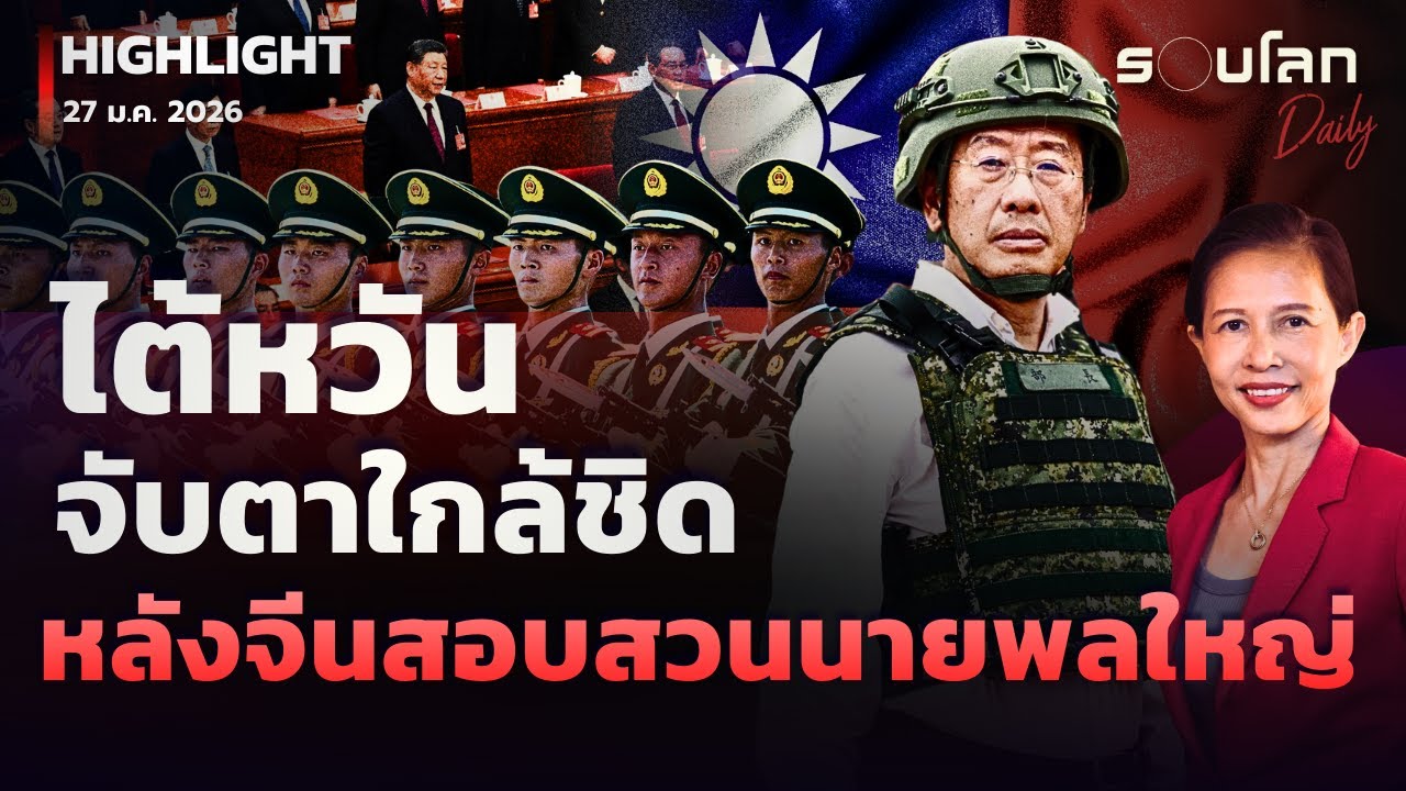 ไต้หวันจับตาใกล้ชิดหลังจีนสอบสวนนายพลใหญ่ | รอบโลกDaily 27/01/2026