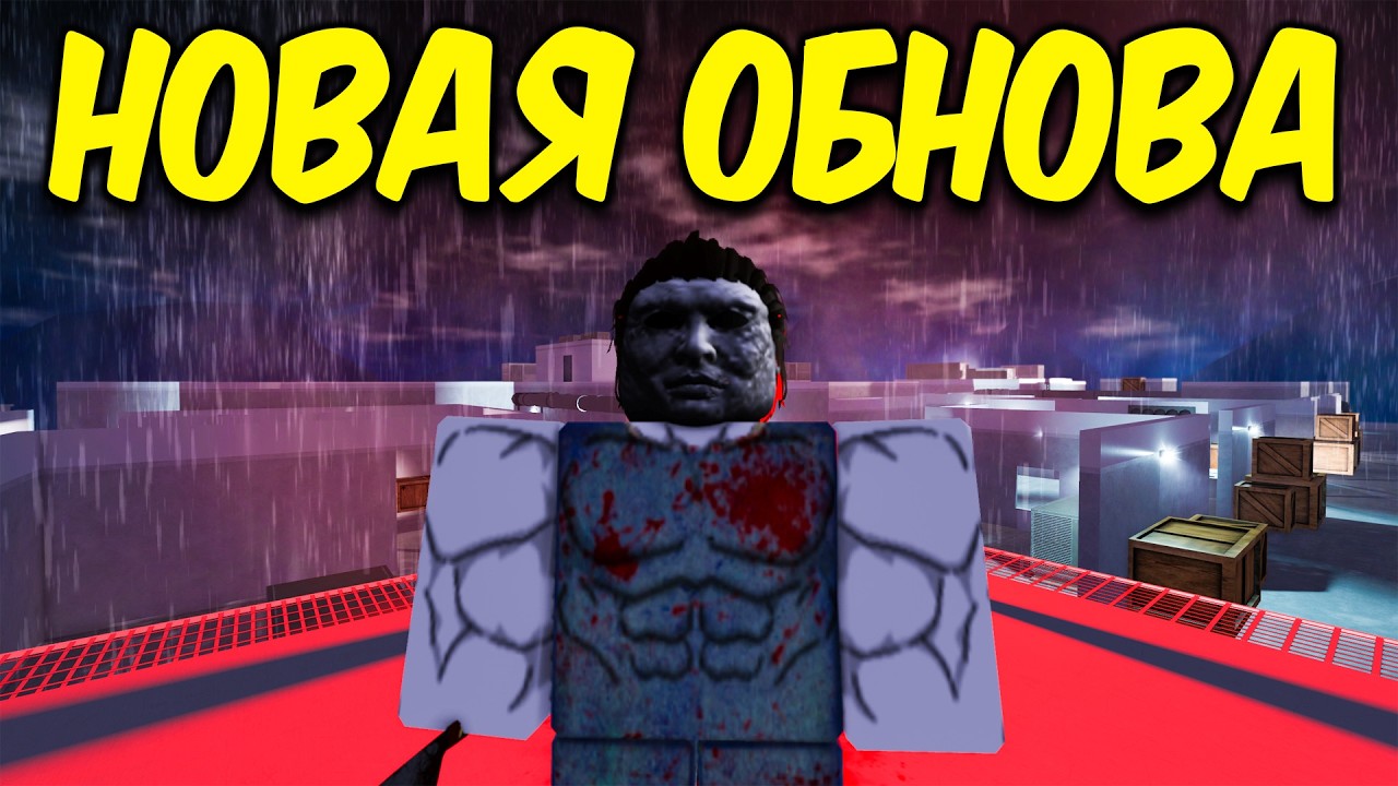 ОБНОВА В ВД! НОВАЯ КАРТА , РЕВОРК МАЙЕРС И ПЕРКИ! ВСЕ ПРО НОВОЕ ОБНОВЛЕНИЕ В VIOLENCE DISTRICT