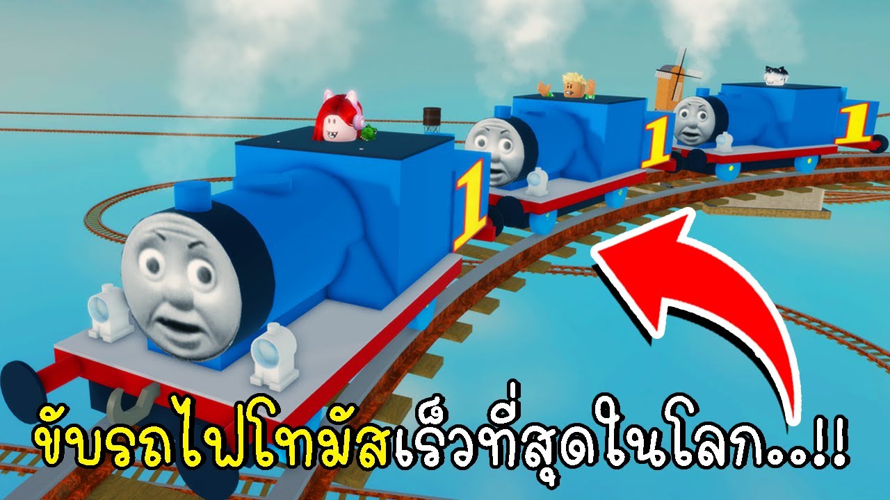 พี่ฝนพี่เอกปุ๊กปิ๊กขับรถไฟโทมัสเร็วที่สุดในโลก 🚇 Roblox Thomas And Friends