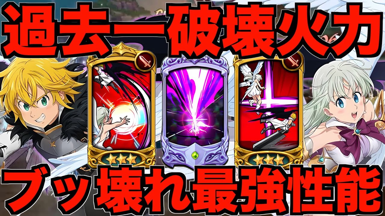 【グラクロ】エリザベス&メリオダスがガチブッ壊れ性能で最強すぎたwwwwwwww／ 喧嘩祭り(上級)【七つの大罪】