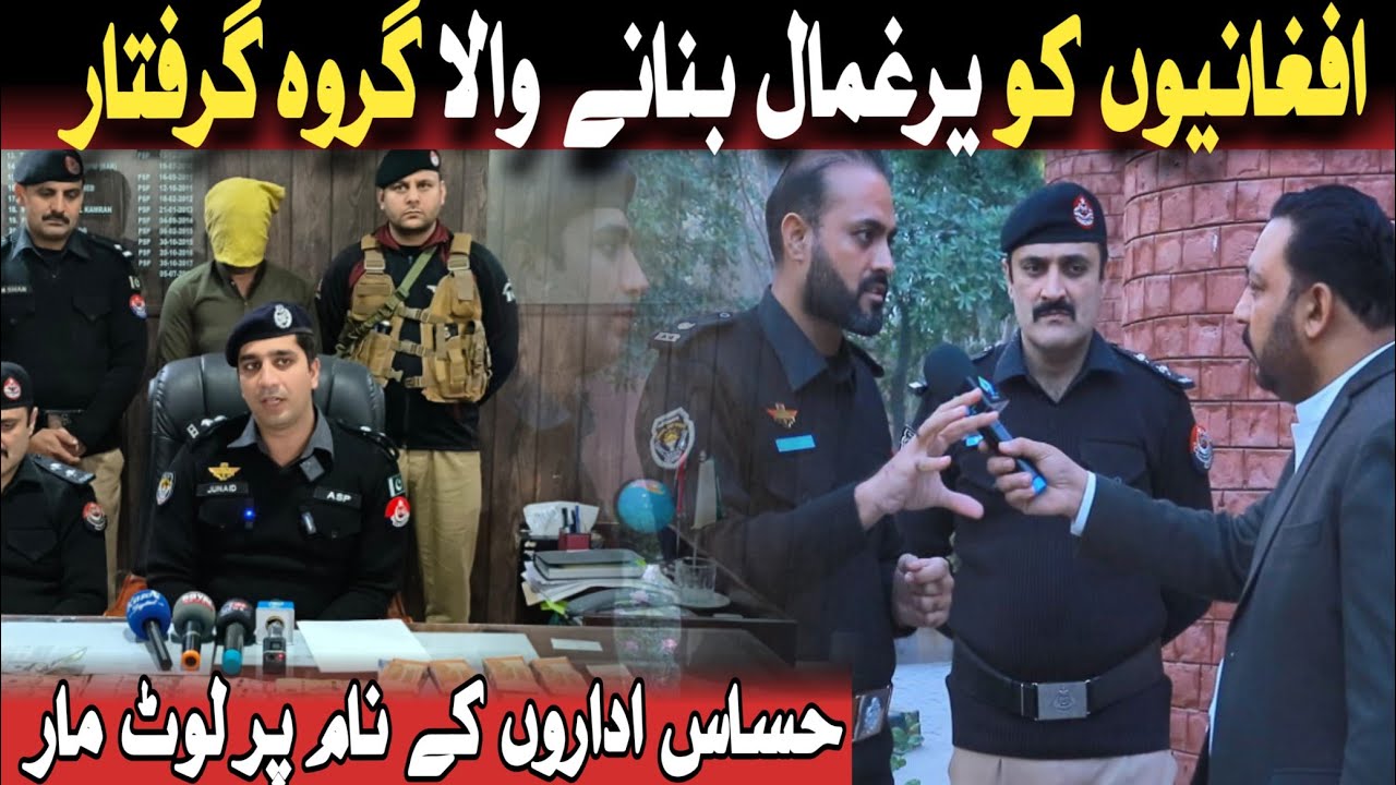 افغانیوں کو یرغمال بنانے والا گروہ گرفتارحساس اداروں کے نام پر لوٹ مار