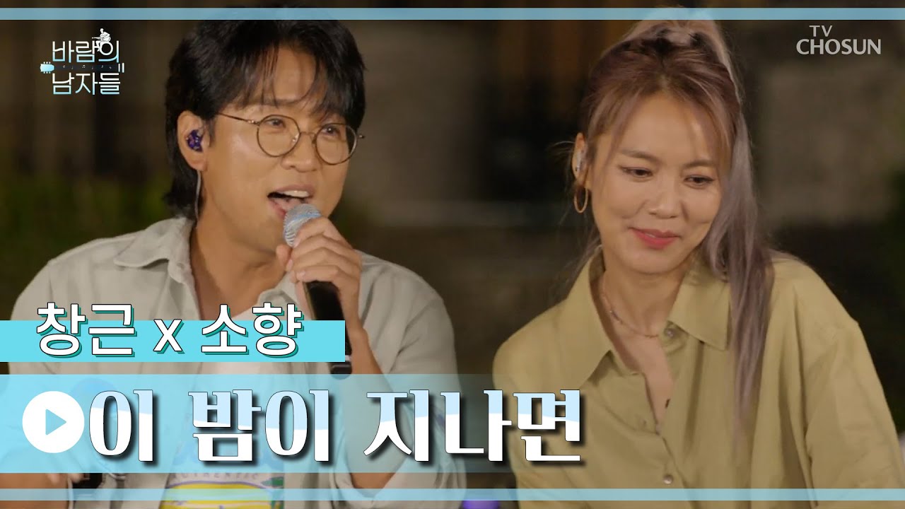 ‘이 밤이 지나면’♩ 시원한 가을바람 같은 두 사람의 듀엣🥰 TV CHOSUN 220928 방송 | [바람의 남자들 – 8회] | TV조선