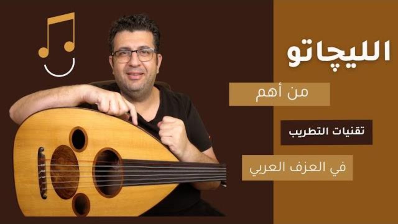 كيف تعزف ليجاتو على العود؟ | تقنيات التطريب