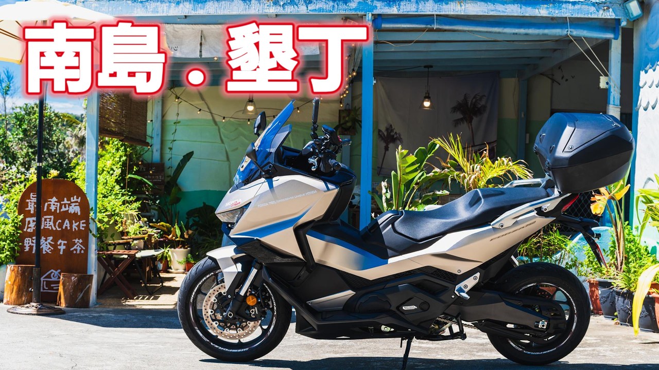 [ HONDA FORZA 750 ] 騎車日記 2025.04.19 墾丁｜機車郊遊｜｜大羊重機｜