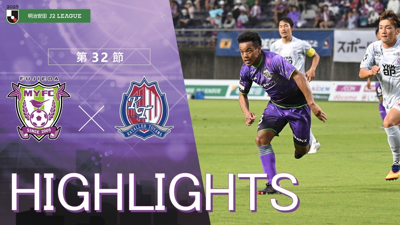 【ハイライト】明治安田J2リーグ第32節 藤枝MYFC vs カターレ富山