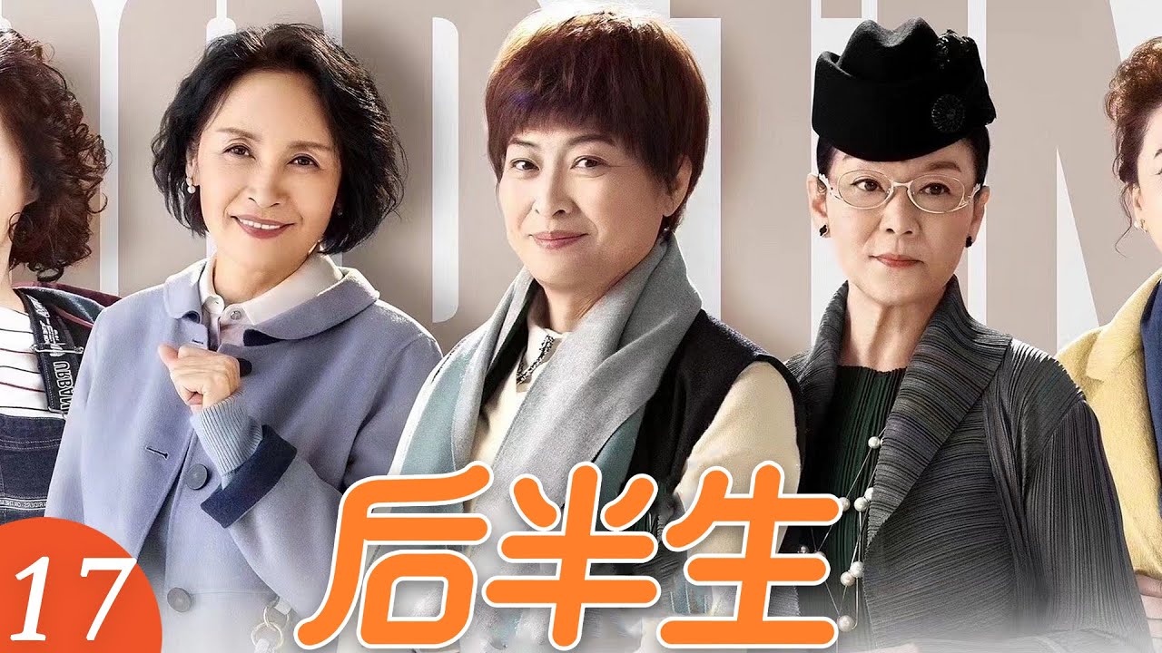EP17《後半生》老閨蜜見情敵，姐妹們盛裝齊上陣，這陣容太強了！（王馥荔／潘虹／宋曉英／許娣／吳冕主演）