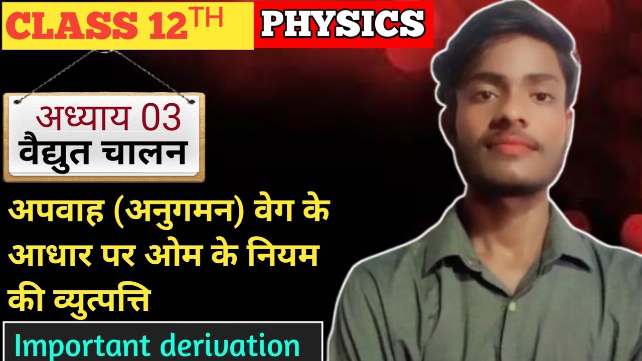अपवाह (अनुगमन) वेग के आधार पर ओम के नियम की व्युत्पत्ति 🤫 || Class 12th physics ✅🎯 boardexam 2026👑🎯