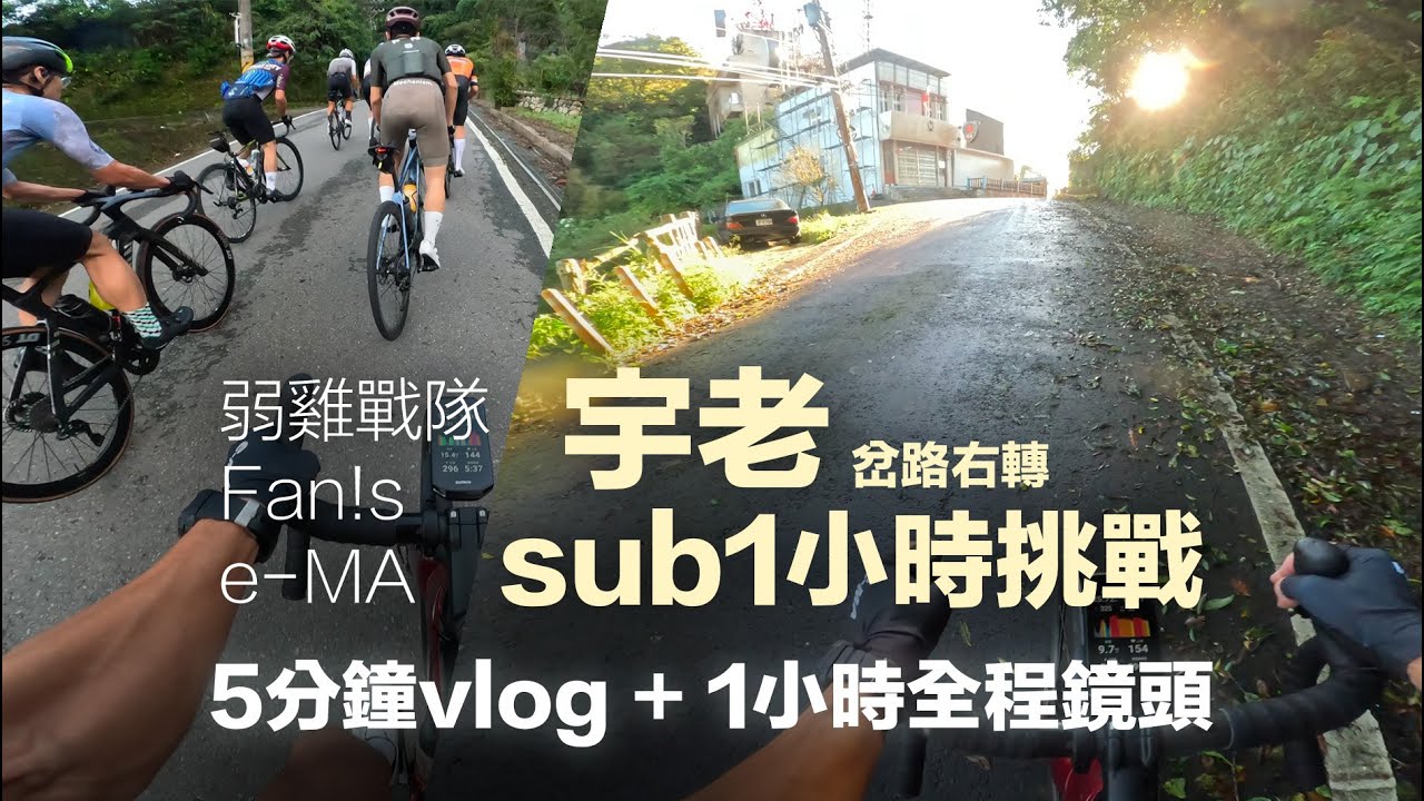 宇老右線 sub1小時挑戰 弱雞戰隊 Fan!s e-MA 5分鐘vlog+1小時全程鏡頭