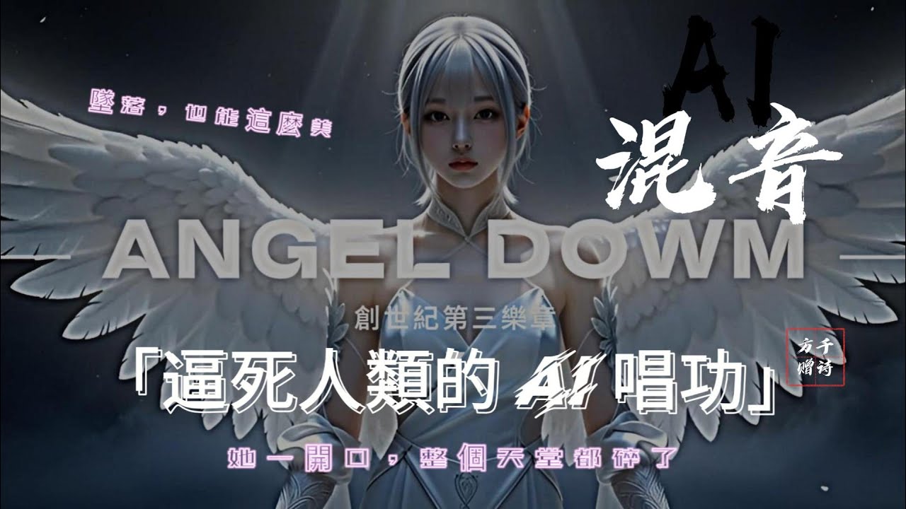 墬天使 混音版