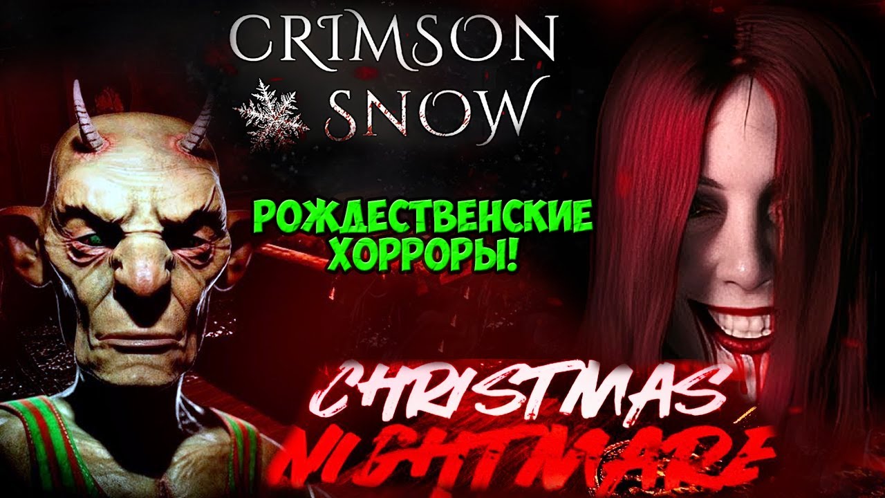 ГОТОВЫ БОЯТЬСЯ? Рождественские ХОРРОРЫ! #playkingames #crimsonsnow #christmasnightmare