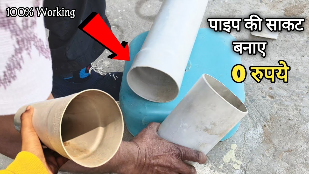 पाइप का साकट बनाने का बिल्कुल आशान तरिका || Helpfull Video | 100% Working 