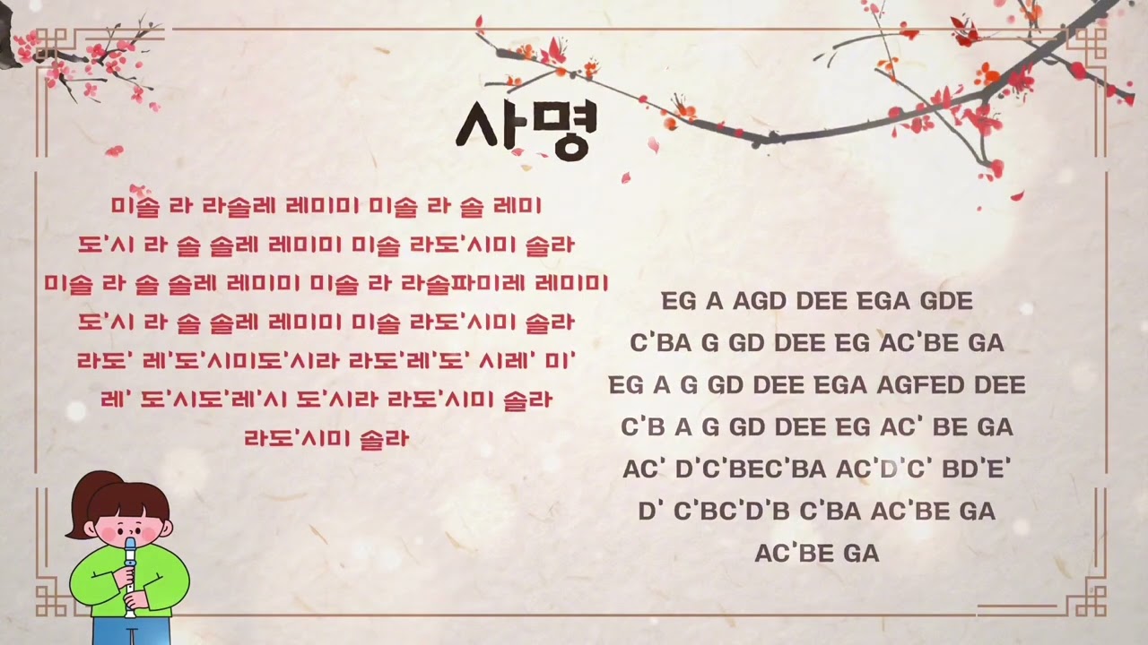 🌸사극 OST 같은 찬양｜사명 리코더 (계이름 O) Mission Recorder Cover 리코더ccm