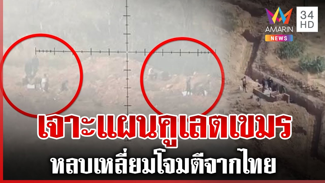 โผล่อีกจุดคูเลตซิกแซ็กเขมร ประชิดตาควาย พร้อมรบรอบ 3 | ทุบโต๊ะข่าว | 30/01/69