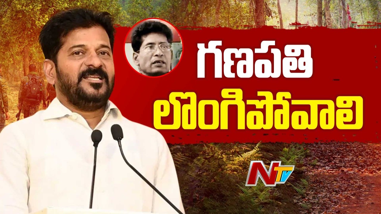 CM Revanth Reddy : అజ్ఞాతంలో ఉన్న మావోయిస్టులు కూడా లొంగిపోవాలి | NTV Telugu