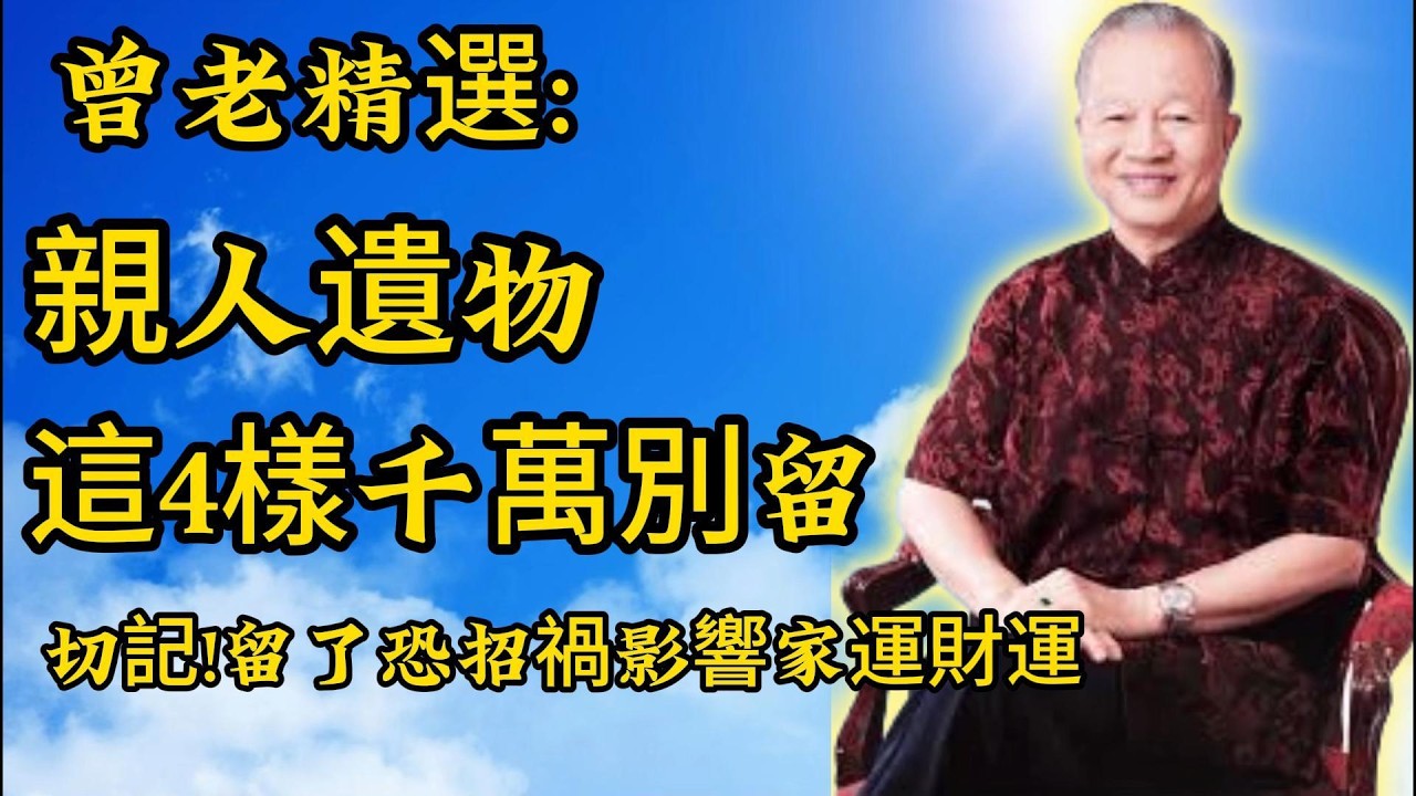 曾仕强：親人遺物四不留！懂得捨得與放下，護佑全家順遂安康！#哲學 #曾仕強 #易經 #正能量