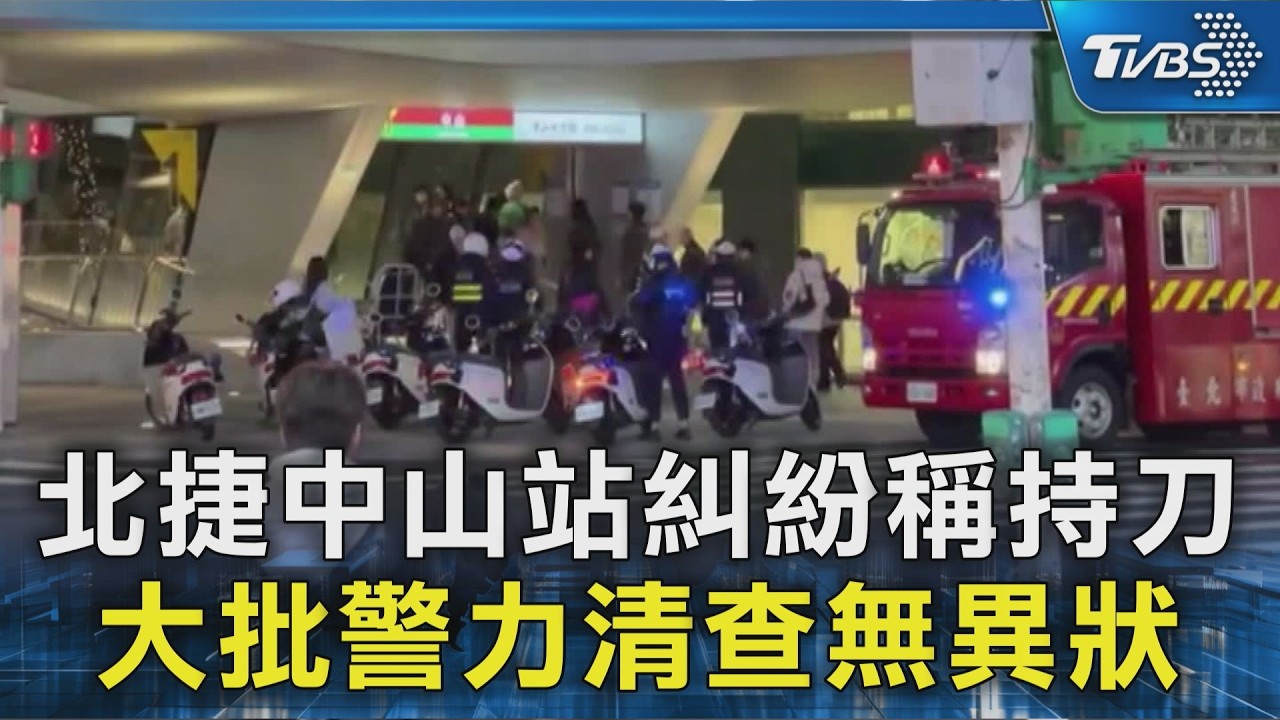 北捷中山站糾紛稱持刀 大批警力清查無異狀｜TVBS新聞 @TVBSNEWS02