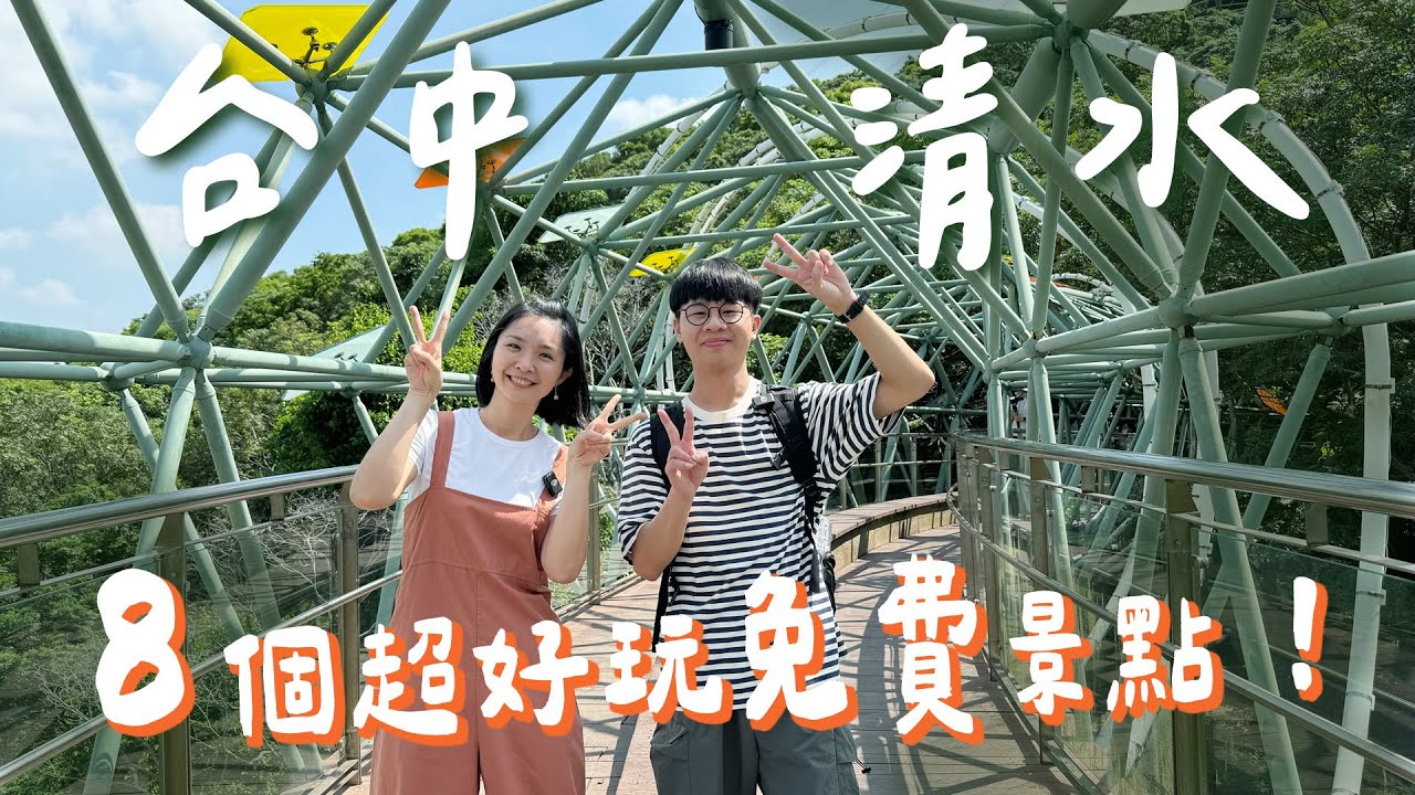 【台中清水】不只米糕！鰲峰山8個免費景點一日遊，步道20分鐘輕鬆登頂有無敵美景、致敬電影《你的名字》的日系場景、驚悚鬼洞變狙擊挑戰！火車迷必來神奇打卡點＋牛罵頭遺址歷史探索！｜1000步的繽紛台灣