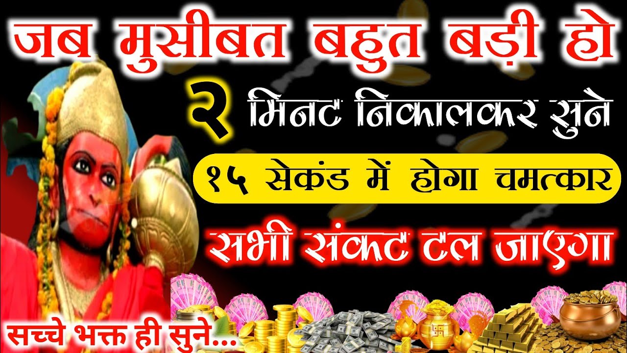 सोने से पहले सिर्फ १ बार अपने मोबाइल पर सुनकर सो जाओ। hanuman ji ।