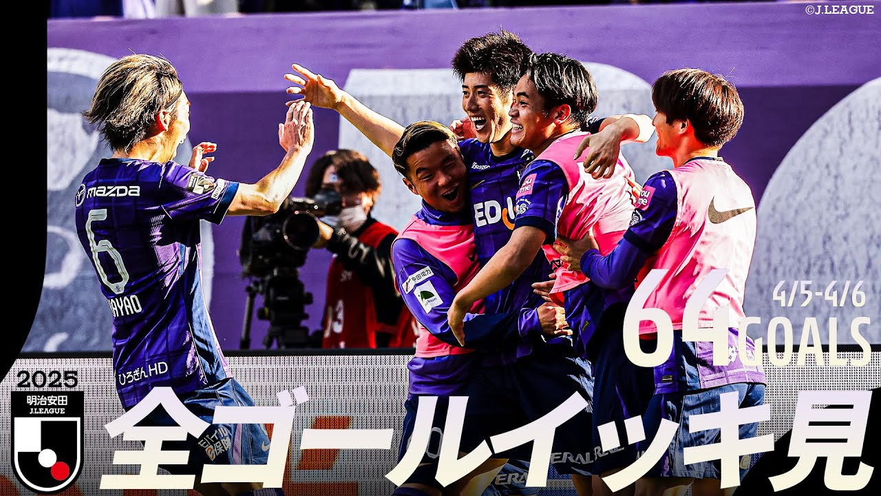 【週末のゴールをイッキ見！】明治安田Ｊリーグ 全ゴールまとめ【4月5日・6日】