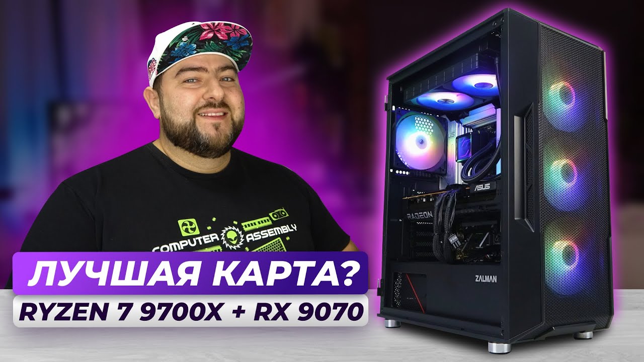 AMD Ryzen 7 9700X + RX 9070 👽 СОБРАЛ ИГРОВОЙ КОМП на новом AMD