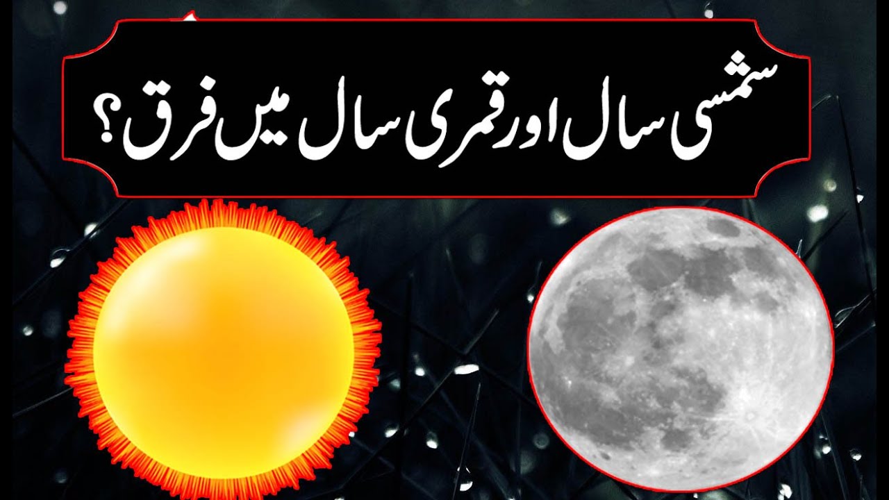 Shamsi And Qamri Saal Ka Faraq || Qamri And Shamsi Saal Ka Difference