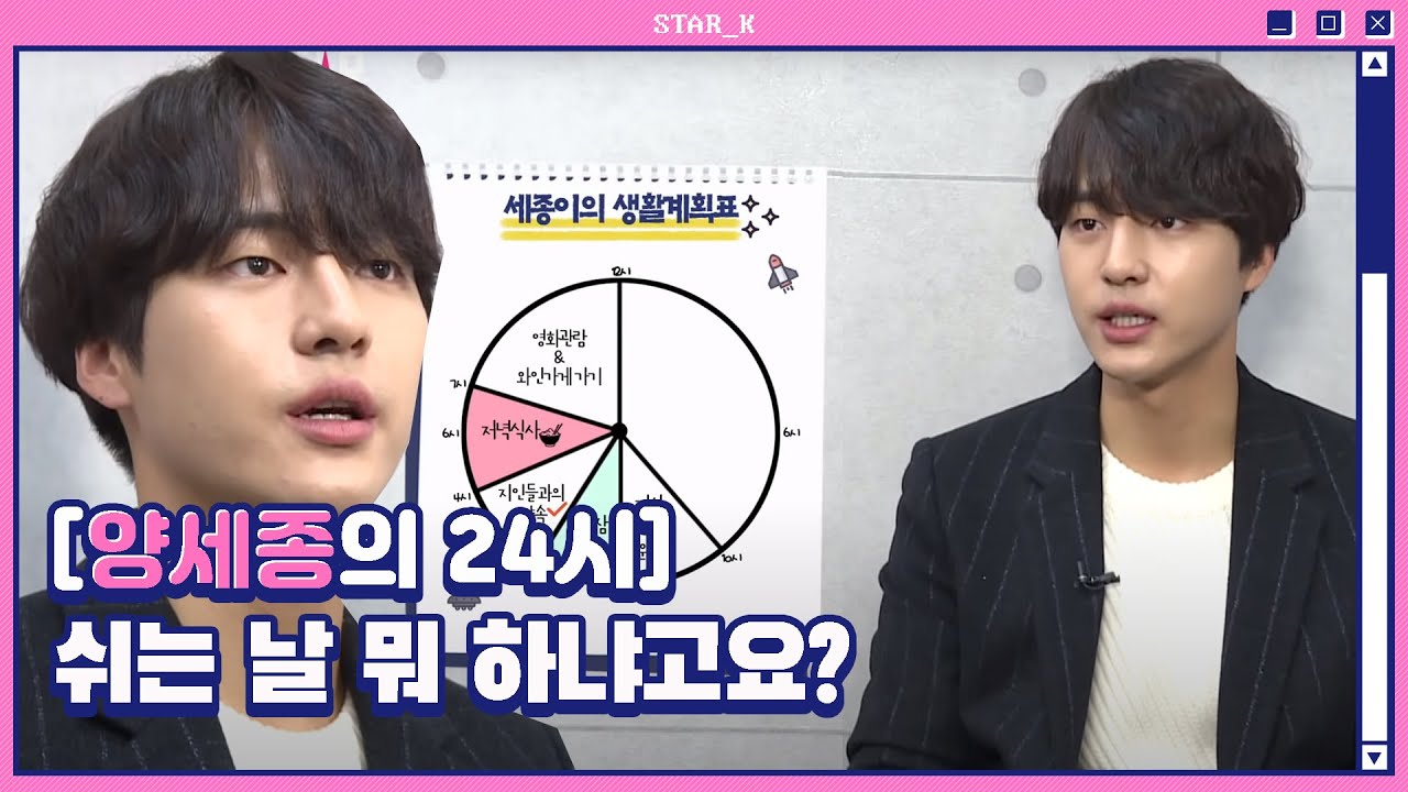 [양세종의 24시] 쉬는 날 뭐 하냐고요? (영상인터뷰)