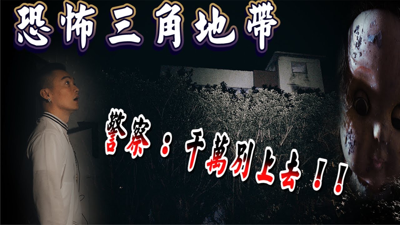 【靈異 探險】恐怖三角地帶 連警方都勸我們別上去的 【都市傳說】 【EVP】【204檔案】【鬼故事】