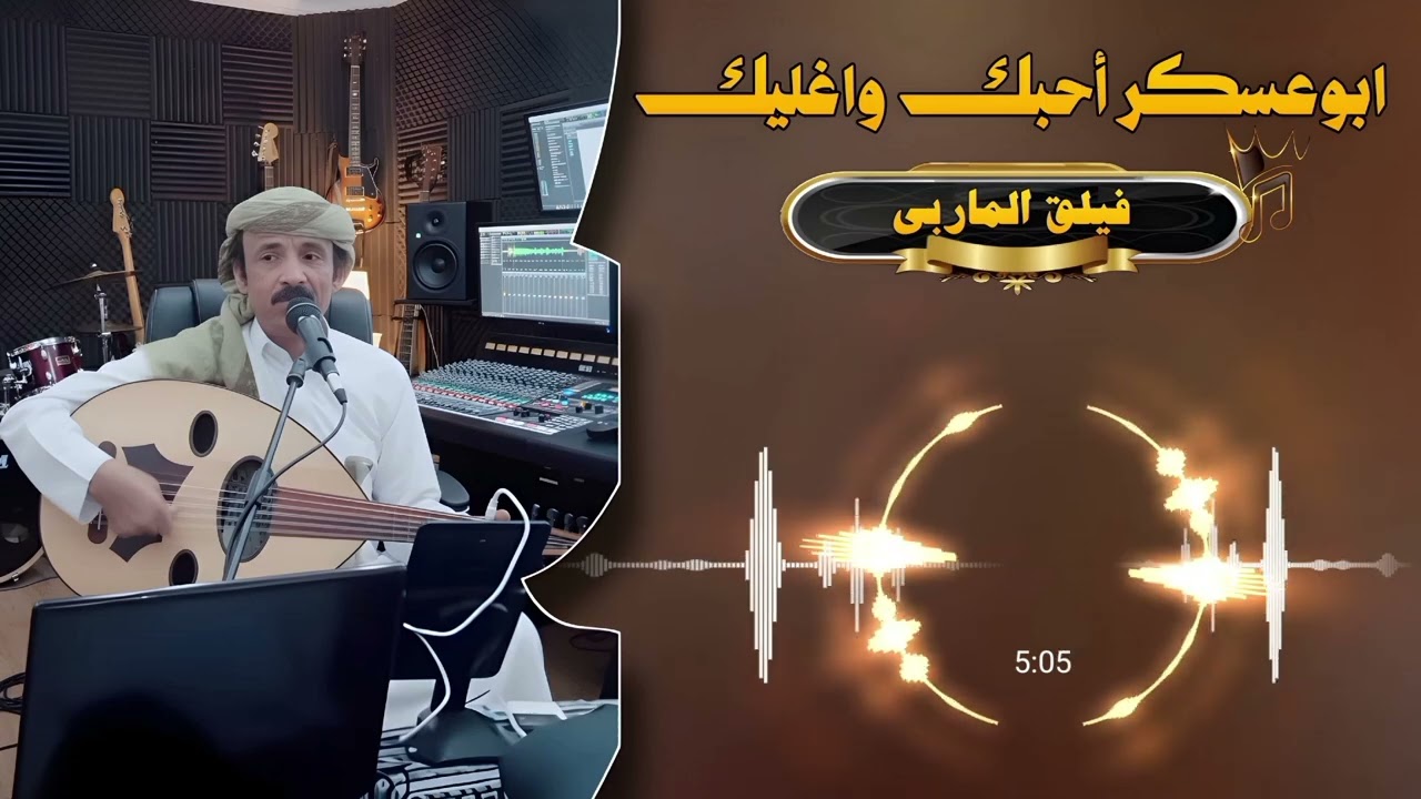 جديد ابوعسكر اغليك واحبك 2026-كلمات اخو أحمد الجهمي /التنفيذ فيلق الماربي-لاتنسو الشتراك القناة 