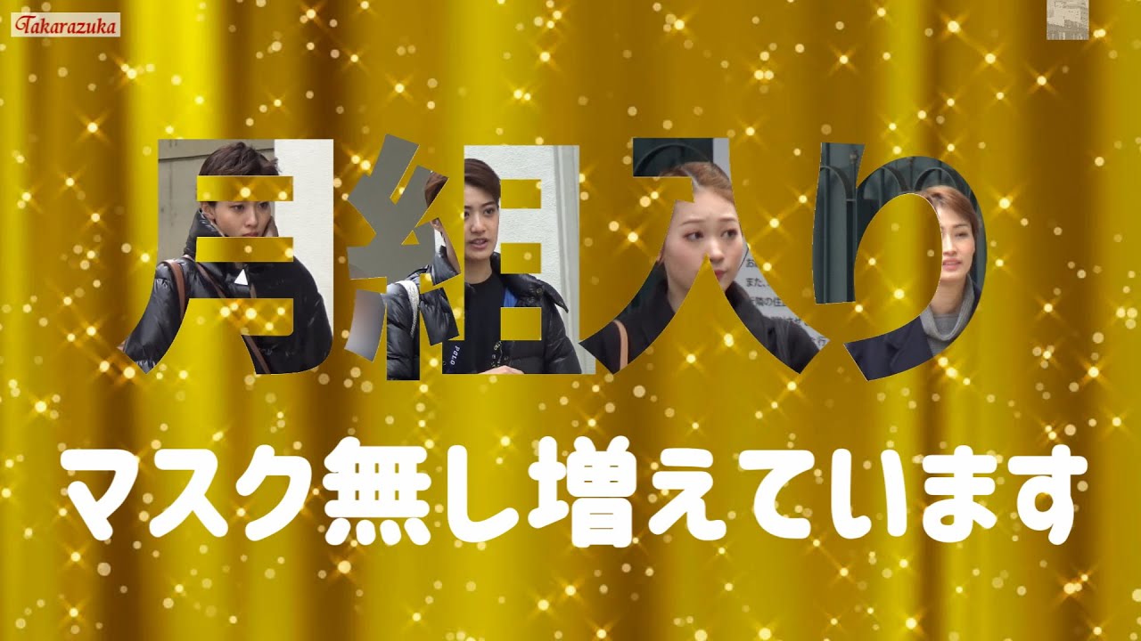 【字幕】月・宙組他　マスク無しのジェンヌさん(25人)が増えています#宝塚劇#月組#宙組#海乃美月#風間柚乃#彩海せら#白河りり