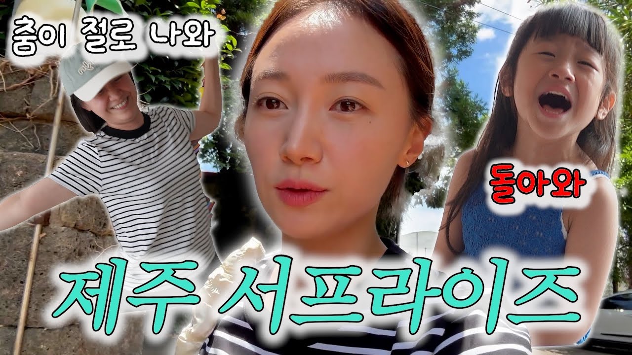 아빠의 제주도 여행 서프라이즈🎉 때문에 대분노한 채연이..🫠