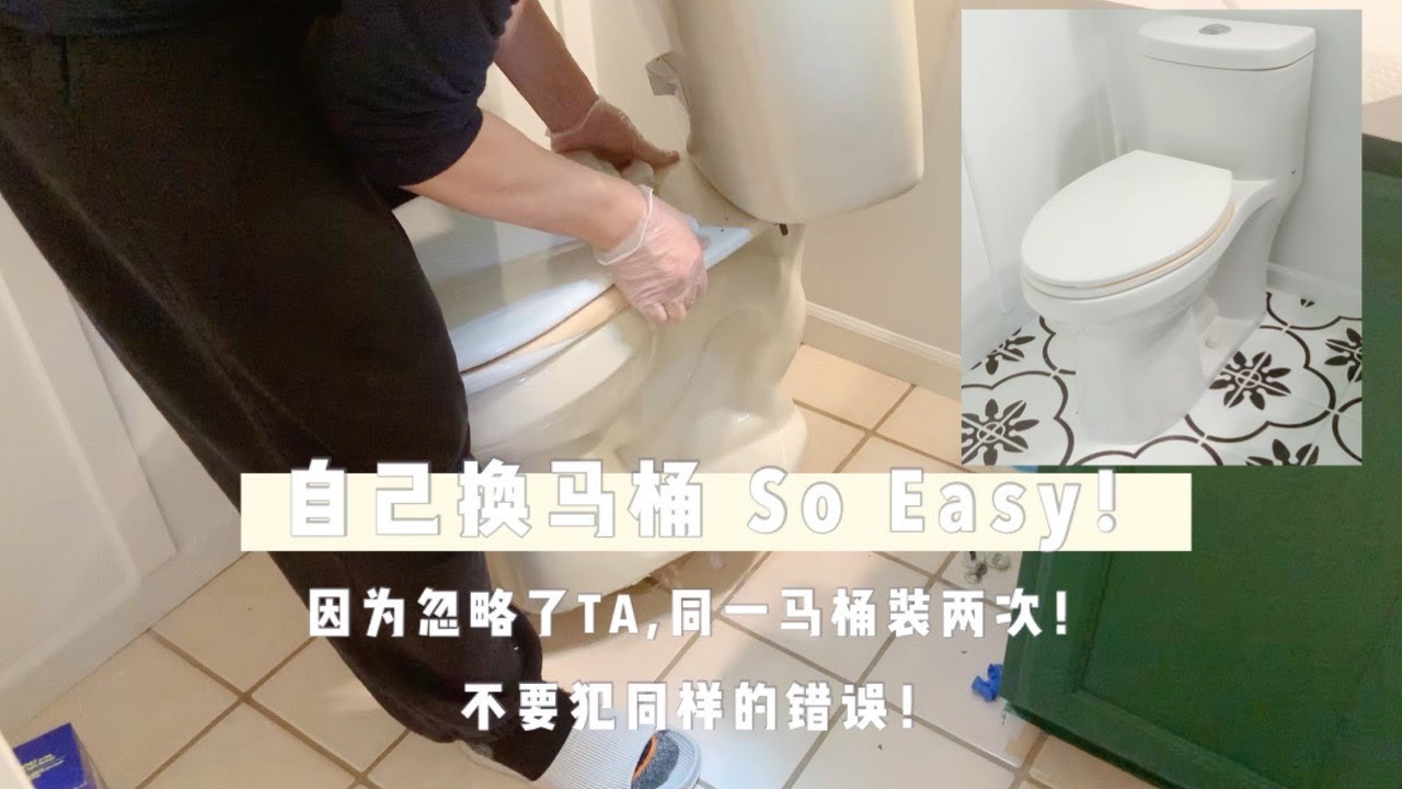 Costco Water ridge 马桶安装—爆改老旧厕所（4）｜换马桶｜How to Install Costco Water ridge Toilet ｜马桶安装｜DIY
