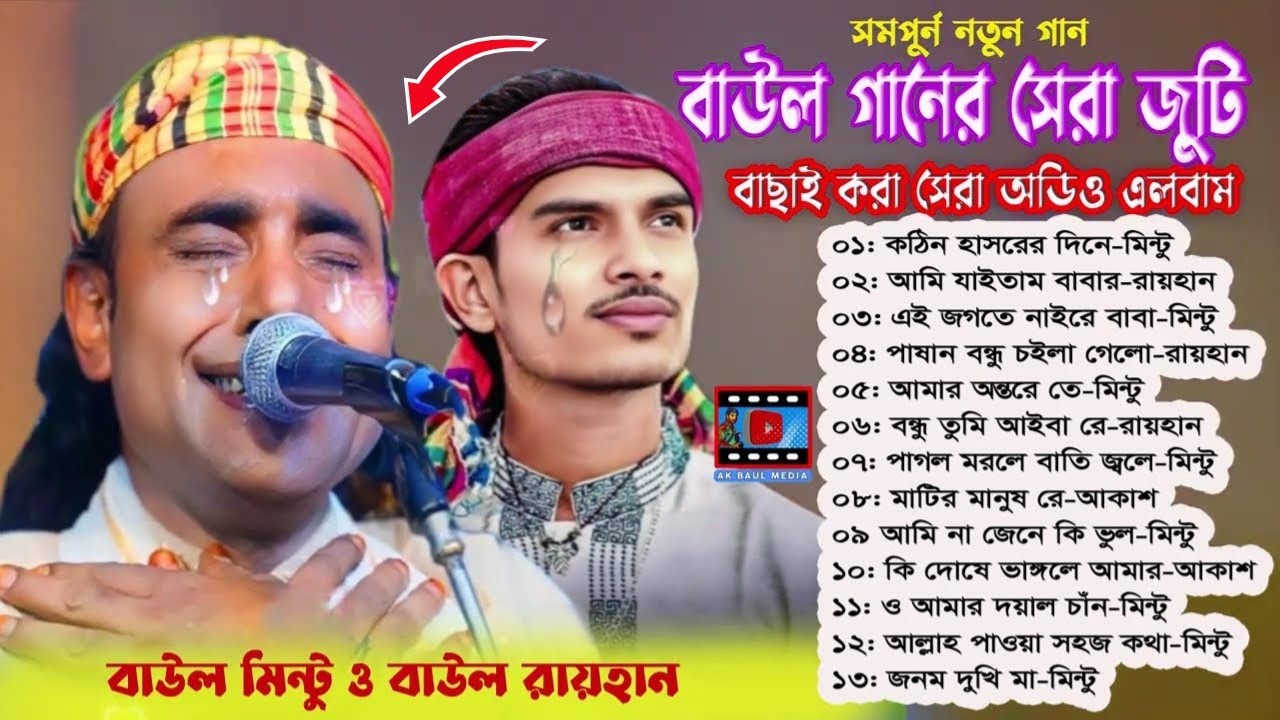 বাউল গানের সেরা জুটি || সুপার হিট বাংলা বাউল গান || Baul Mintu & Baul Rayhan || Baul Gaan 2025