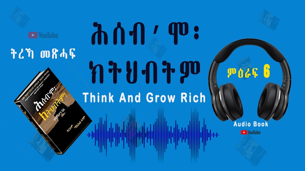 ትረኻ መጽሓፍ ሕሰብ'ሞ ክትህብትም! Think and Grow rich Part 6