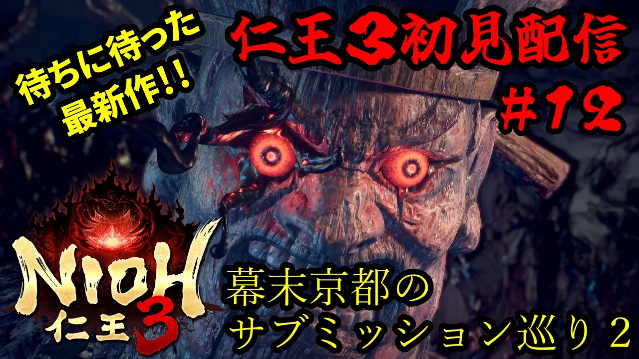 【仁王３】初見実況プレイ！待ちに待った仁王最新作をガッツリプレイ！#１２【steam版】